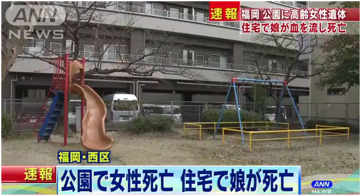 日本福冈离奇命案:女儿惨死家中 母亲死在公园