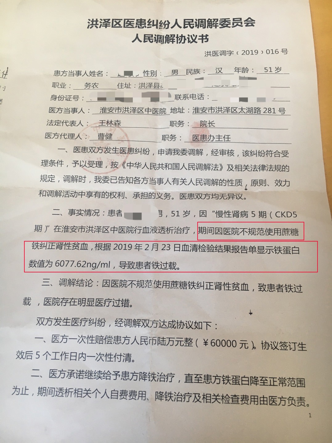 第二批协议,洪泽区医调委介入,洪泽区中医院承认”因蔗糖铁纠正肾性贫血“,致铁过载,患者铁蛋白水平数值超过6000。