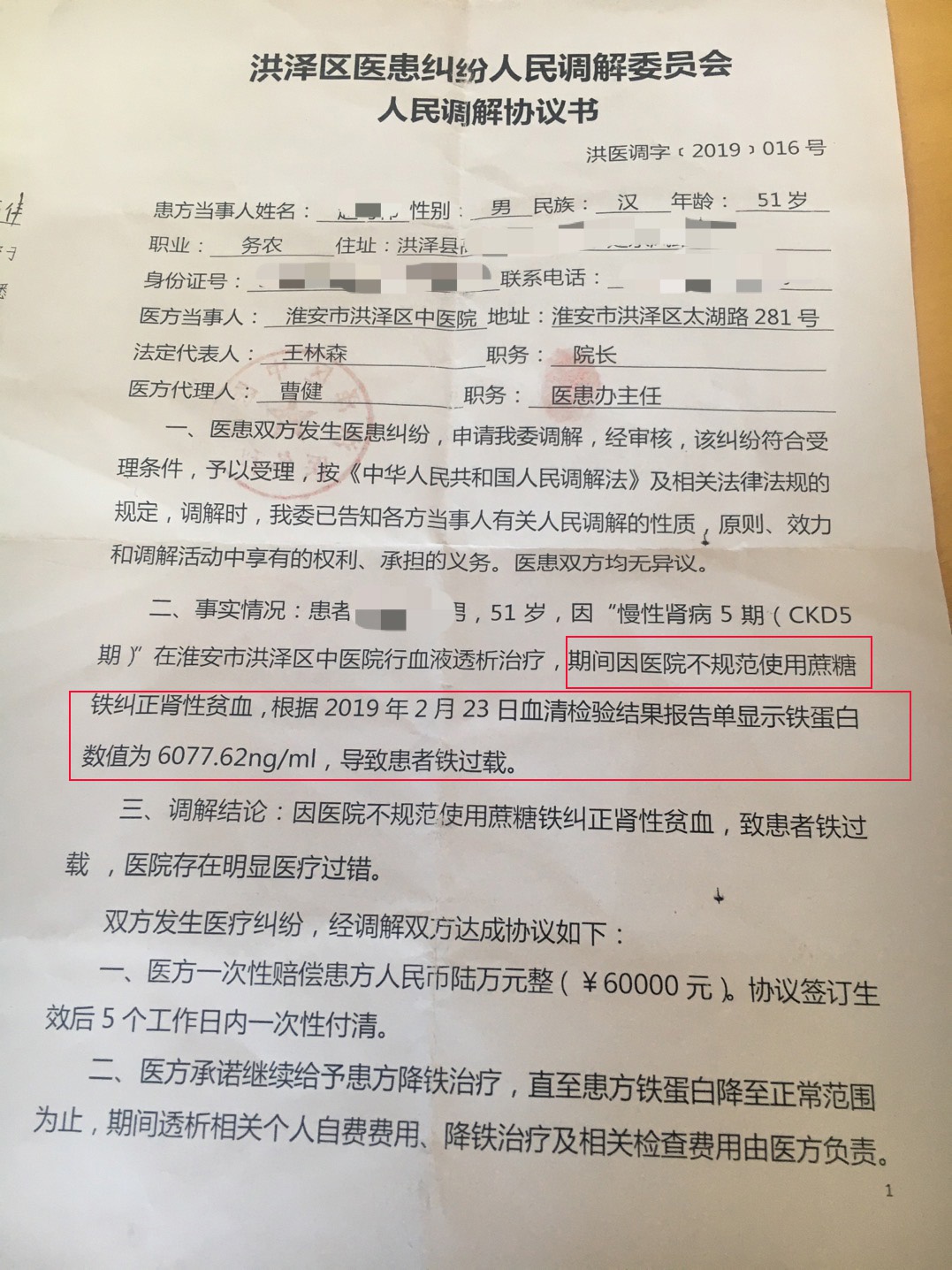  第二批协议，洪泽区医调委介入，洪泽区中医院承认”因蔗糖铁纠正肾性贫血“，致铁过载，患者铁蛋白水平数值超过6000。