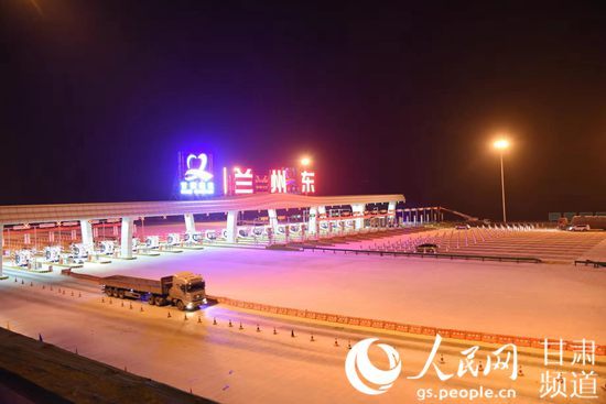 新建兰州东,北高速公路收费站今日开通运营