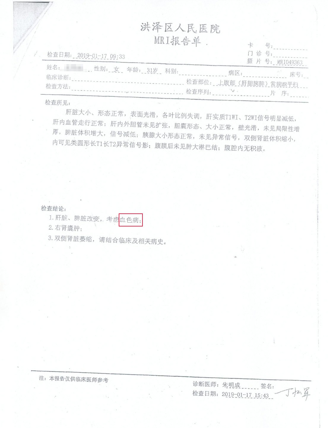 有患者被查出或患有“血色病”
