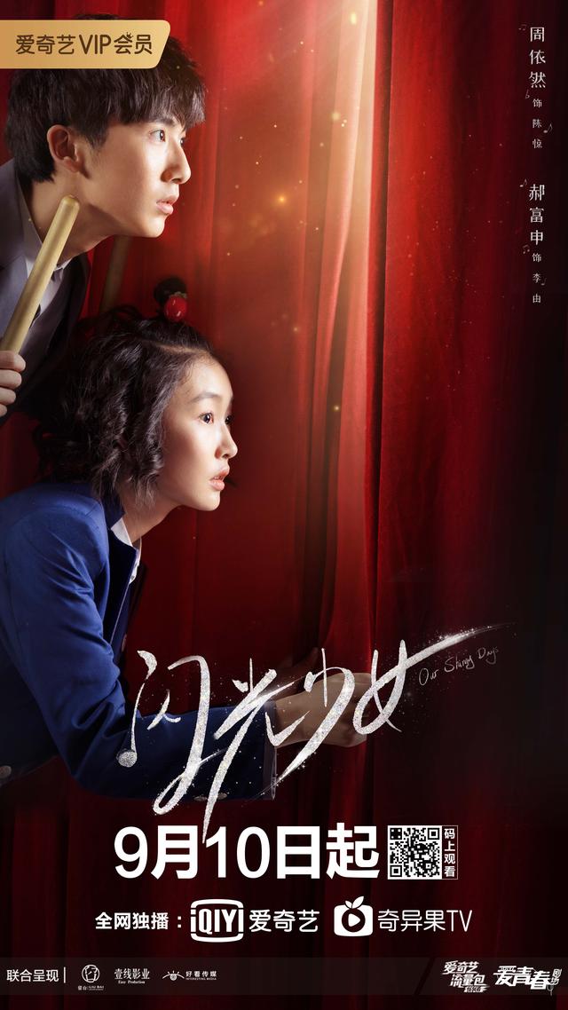 爱奇艺闪光少女今日开播高燃中二还原真实青春