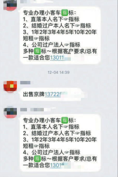 ▲在一个“京牌”QQ 群中，不时有中介发布车牌买卖信息。