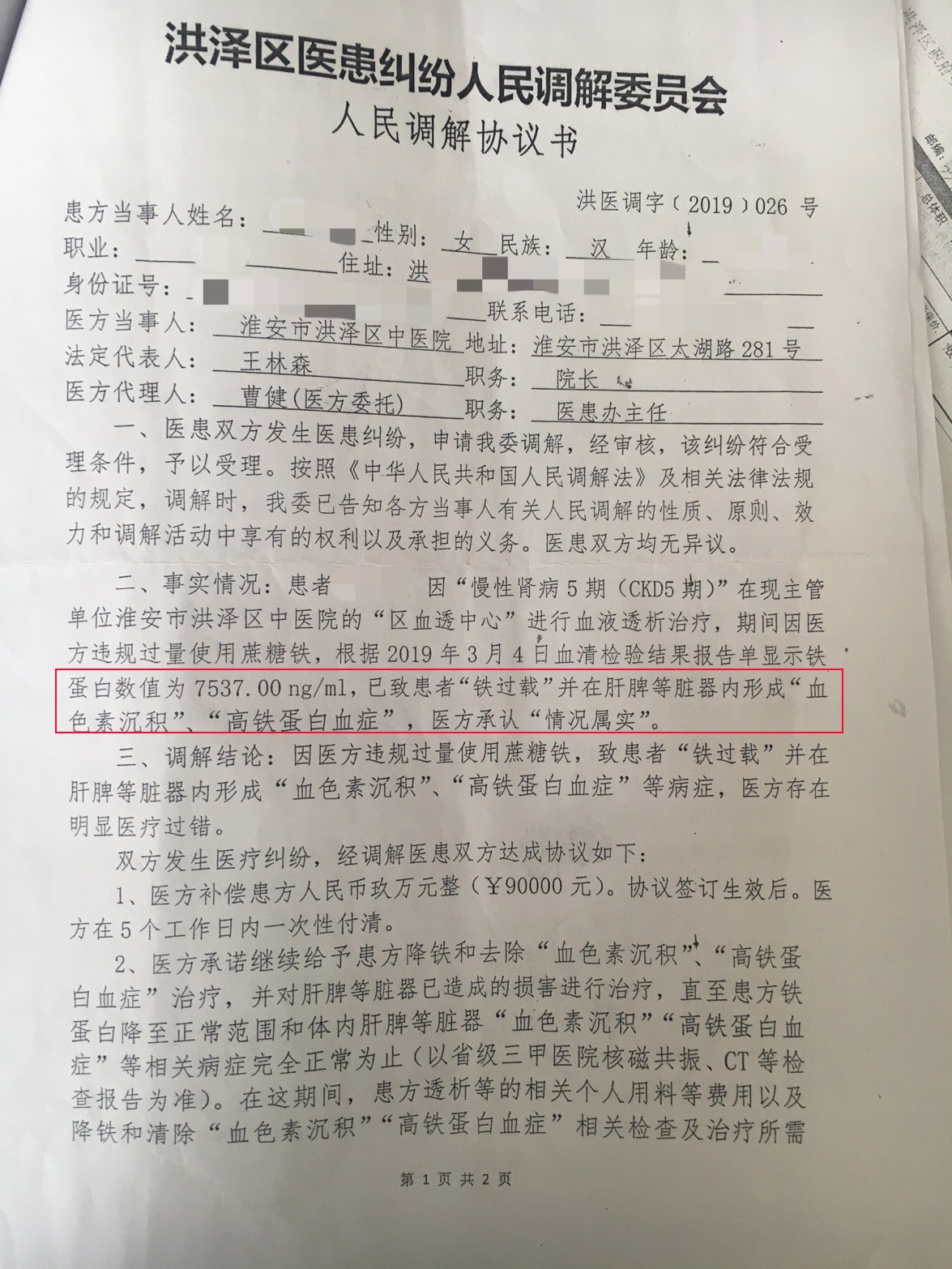 第三批协议,该患者铁蛋白水平数值一度超过7000,洪泽区卫健委加入到协议相关方,明确对落实该协议负监管责任。