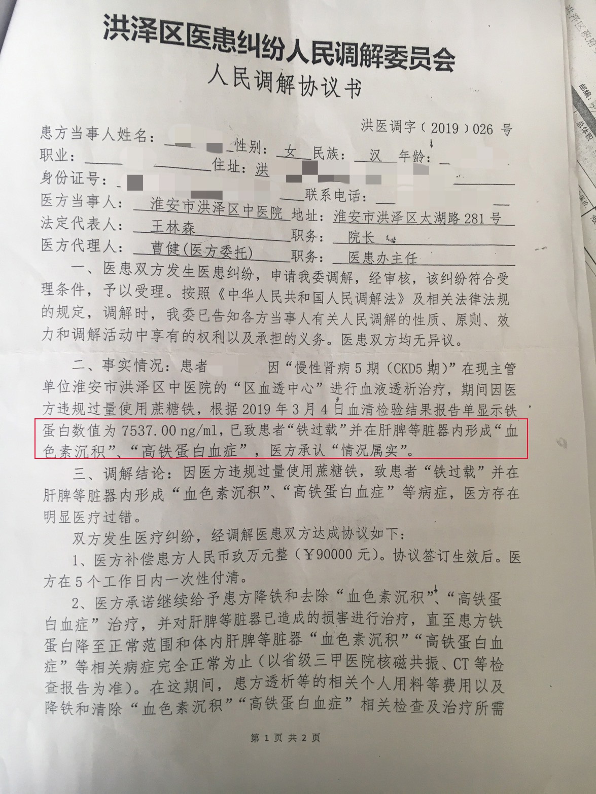  第三批协议，该患者铁蛋白水平数值一度超过7000，洪泽区卫健委加入到协议相关方，明确对落实该协议负监管责任。