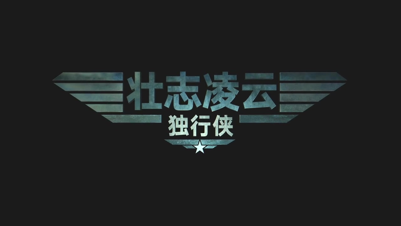 壮志凌云2独行侠全新预告2020年6月上映