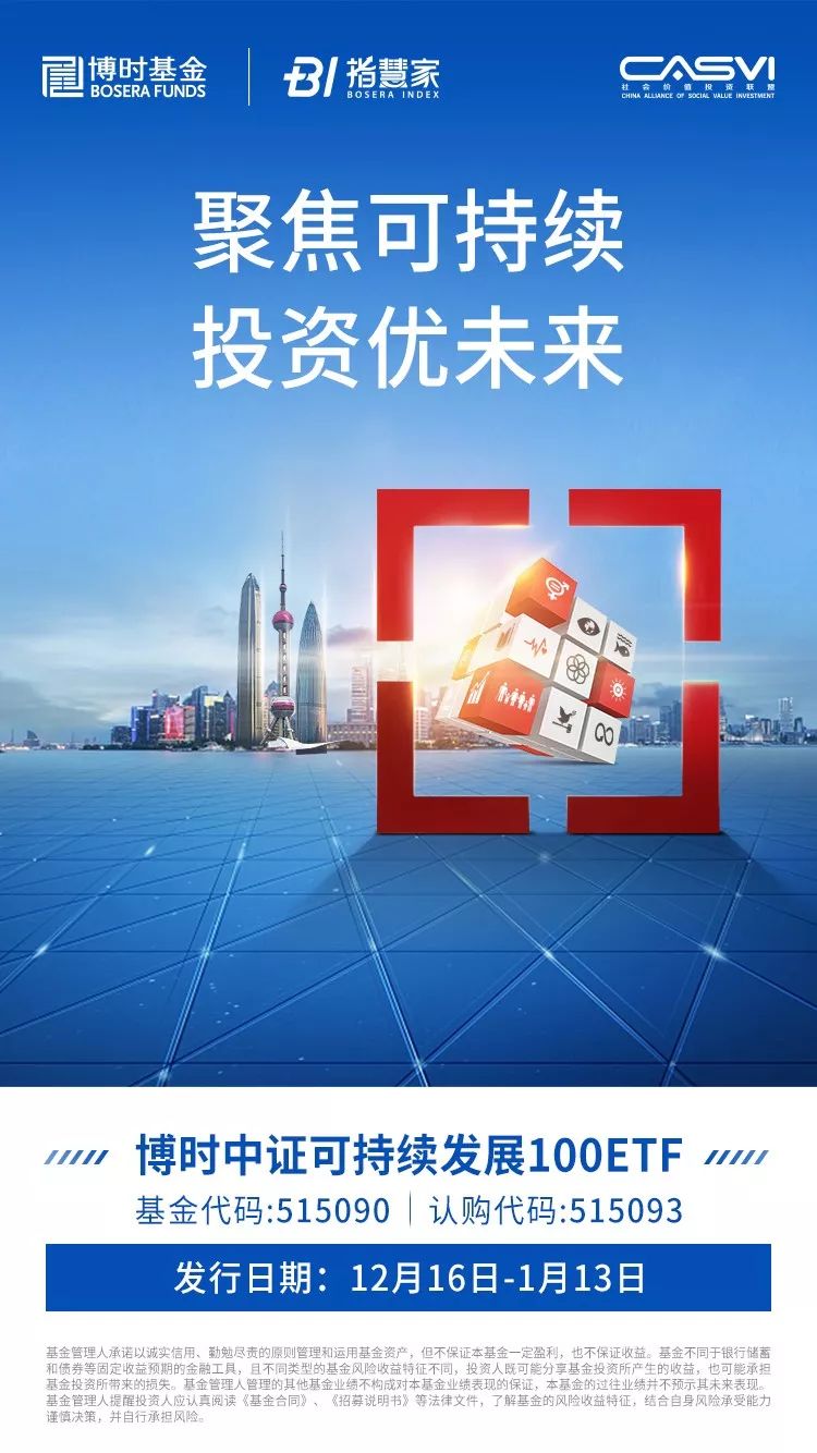 可持续发展投资成大势所趋博时中证可持续发展100etf12月16日起发行