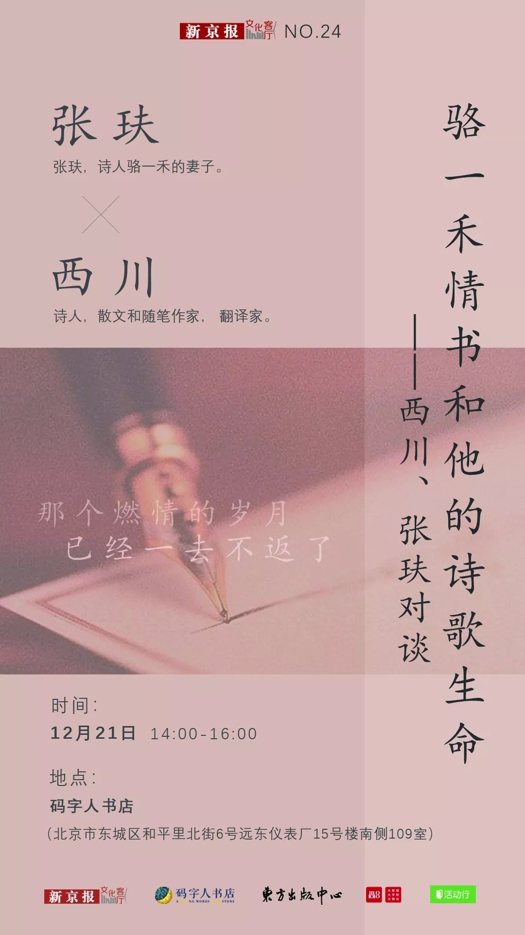 西川×张玞:骆一禾情书和他的诗歌生命 | 文化客厅no.24