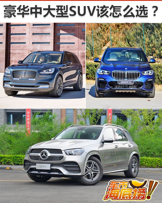 豪华中大型SUV该怎么选？不只有奔驰与宝马，还有.......
