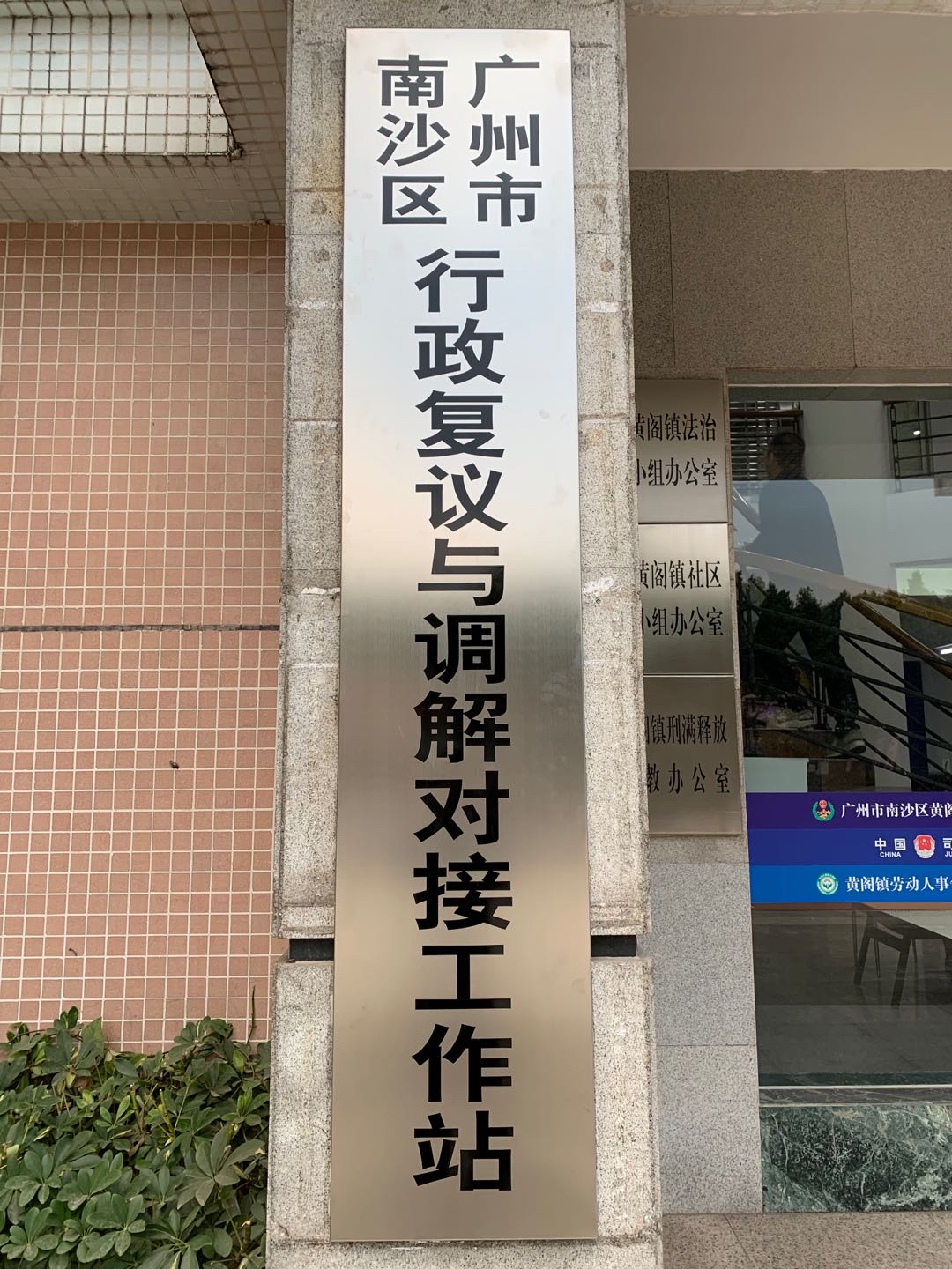 据了解,南沙区着力构建"1 1 9 n"行政复议与调解工作运行模式,提高