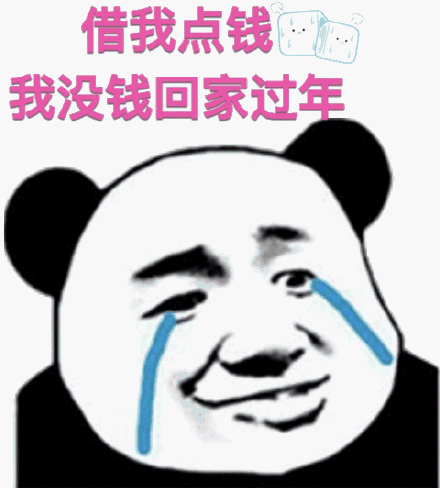 熊猫头表情包合集|借我点钱,我没钱回家过年