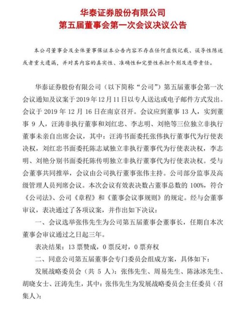 华泰证券官宣张伟出任董事长市场化选聘高管名单揭晓