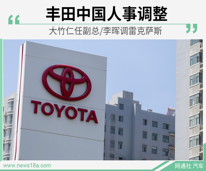 丰田中国人事调整 大竹仁任副总/李晖调雷克萨斯