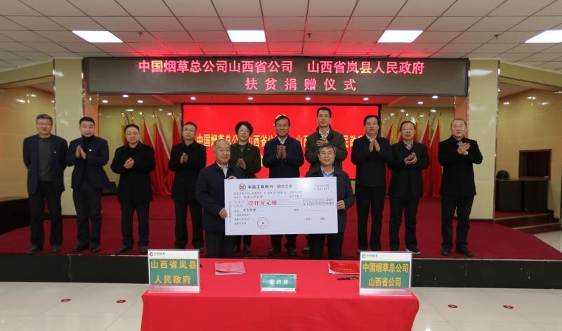 中国烟草总公司山西省公司向岚县定向捐赠1000万扶贫资金