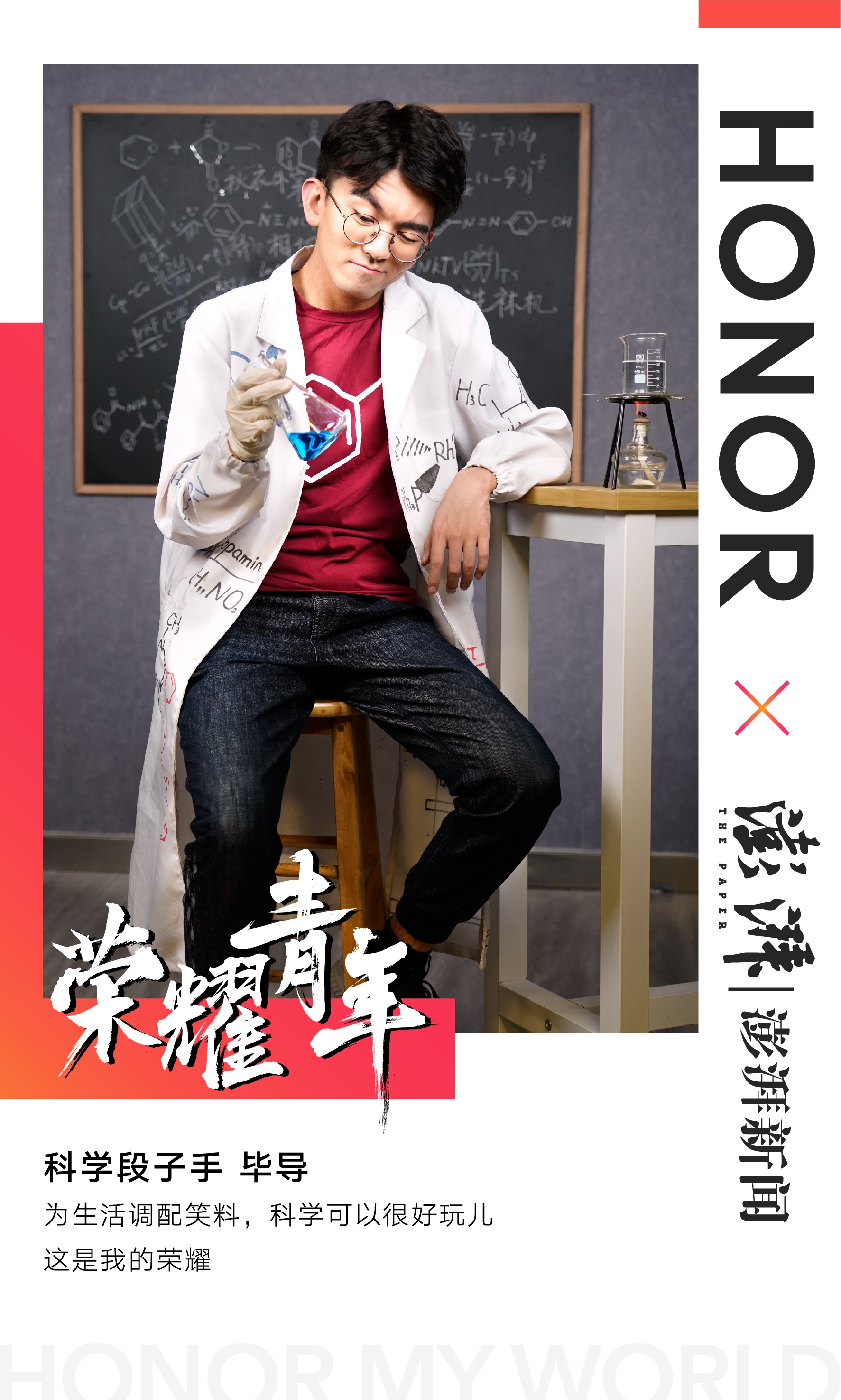 2019年度荣耀青年毕导为生活添笑料科学可以很好玩