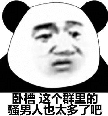 这个群里的骚男人也太多了吧把你们这里最漂亮的女的叫出来我有些生气