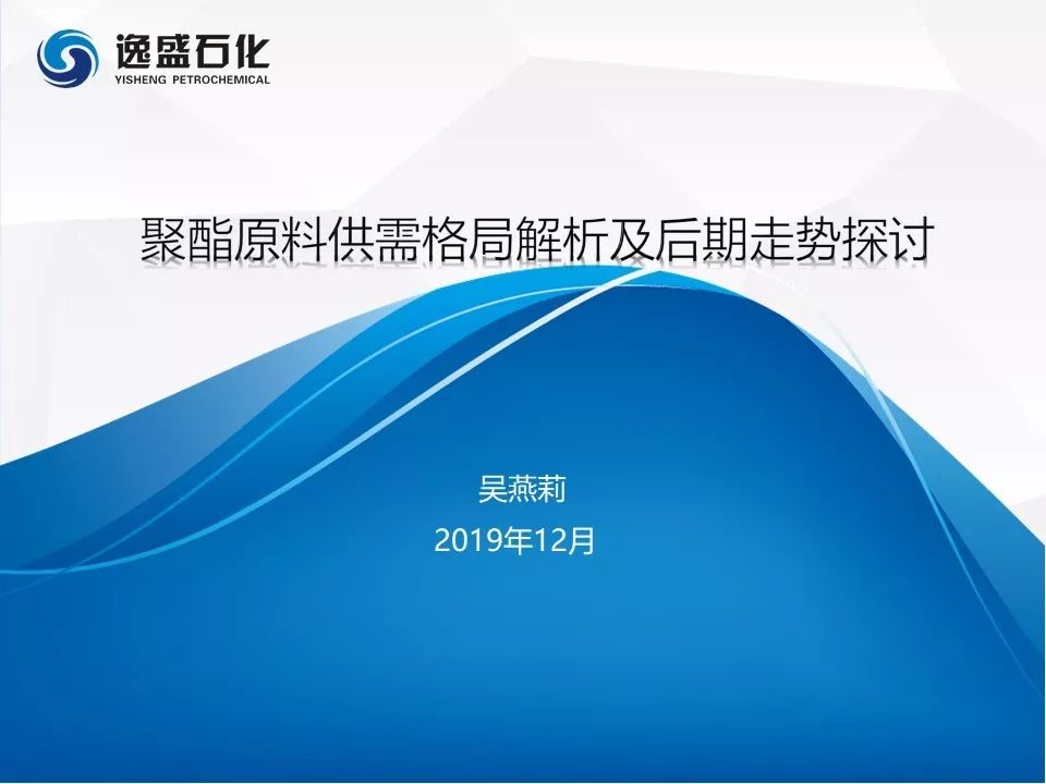 吴燕莉讲师:逸盛石化pta销售中心经理主题:聚酯原料供需格局解析及