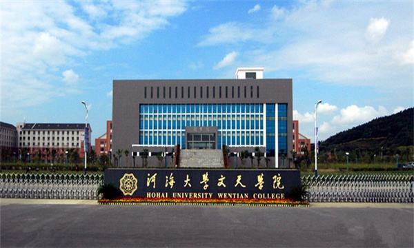 河海大学文天学院