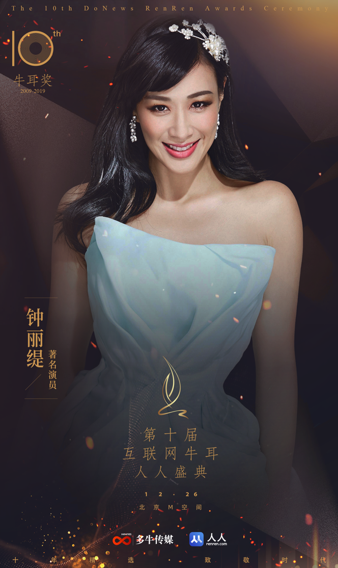 著名演员钟丽缇确认出席2019第十届互联网牛耳人人盛典