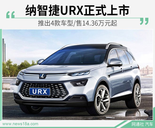 纳智捷URX正式上市 推出4款车型/售14.36万元起