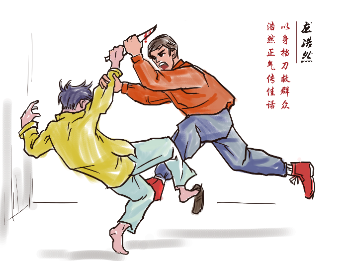 龙浩然以身挡刀救群众浩然正气传佳话
