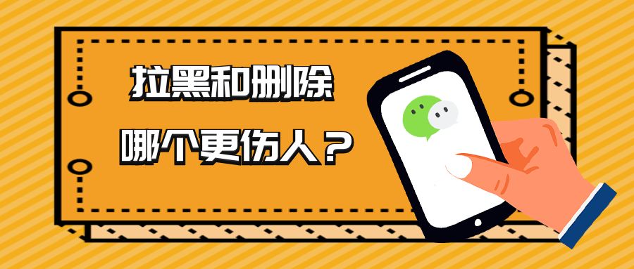 微信拉黑和删除到底有什么区别?哪个更伤人?以后想清楚再用!|好友|通讯录|横线_新浪新闻