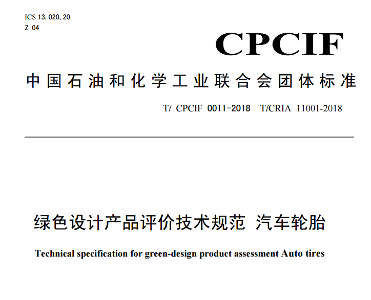 绿色轮胎标准入选工信部示范项目