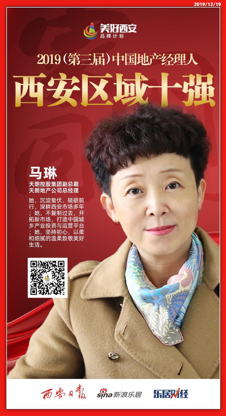 快讯天朗马琳荣获2019中国地产经理人评选西安区域十强