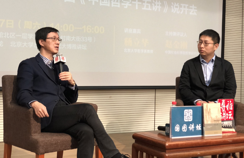 杨立华如何理解中国哲学的基本精神