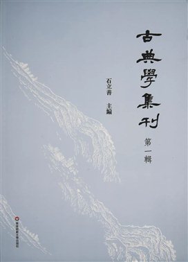 石立善教授主编《古典学集刊》书影。