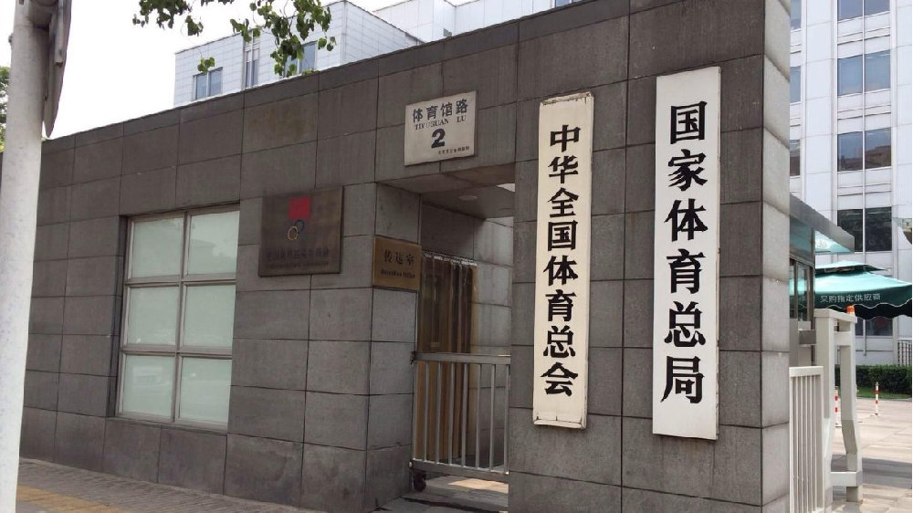 足球报:体育总局重点整治三大球,足球研讨已触及细节