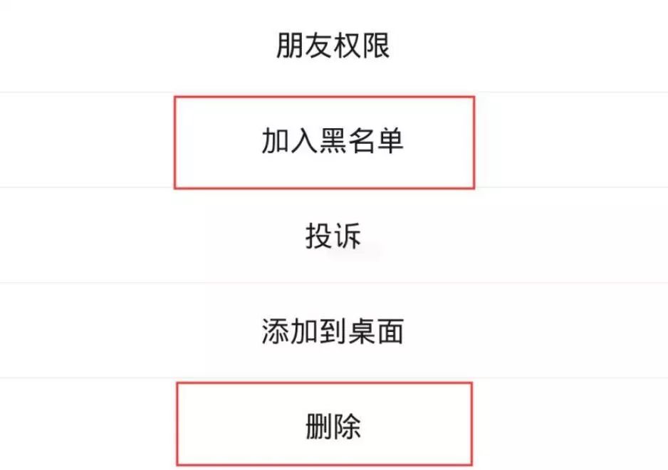微信拉黑和删除到底有什么区别?哪个更伤人?以后想清楚再用!