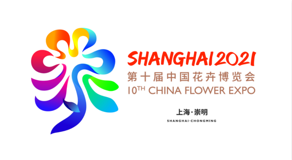 第十届花博会会花,会徽,会歌出炉!2021年去崇明赏花吧