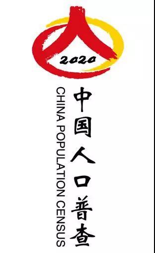 中国人口普查2020标志20日起启用