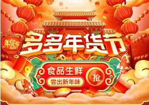 拼多多年货节开幕，“百亿补贴”击穿品质年货底价