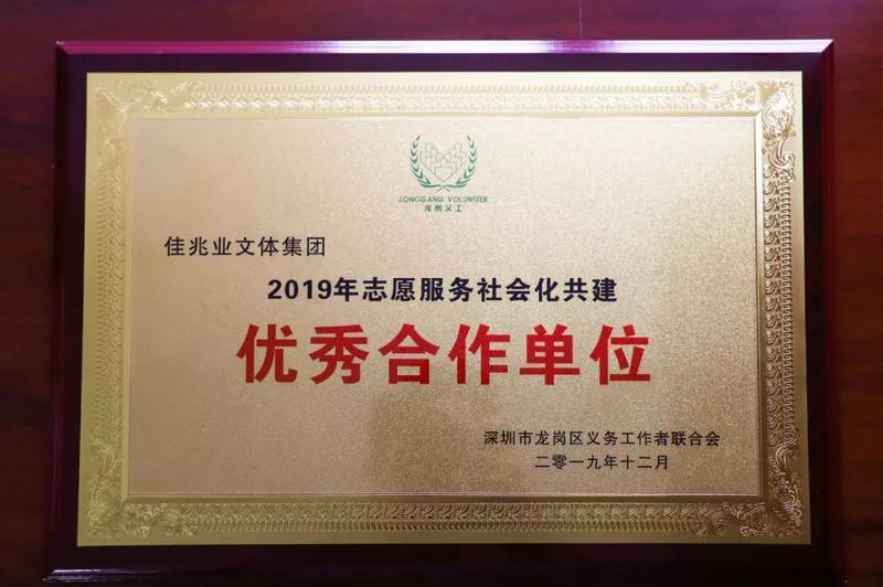 佳兆业文体集团获评"志愿服务社会化共建优秀合作单位"