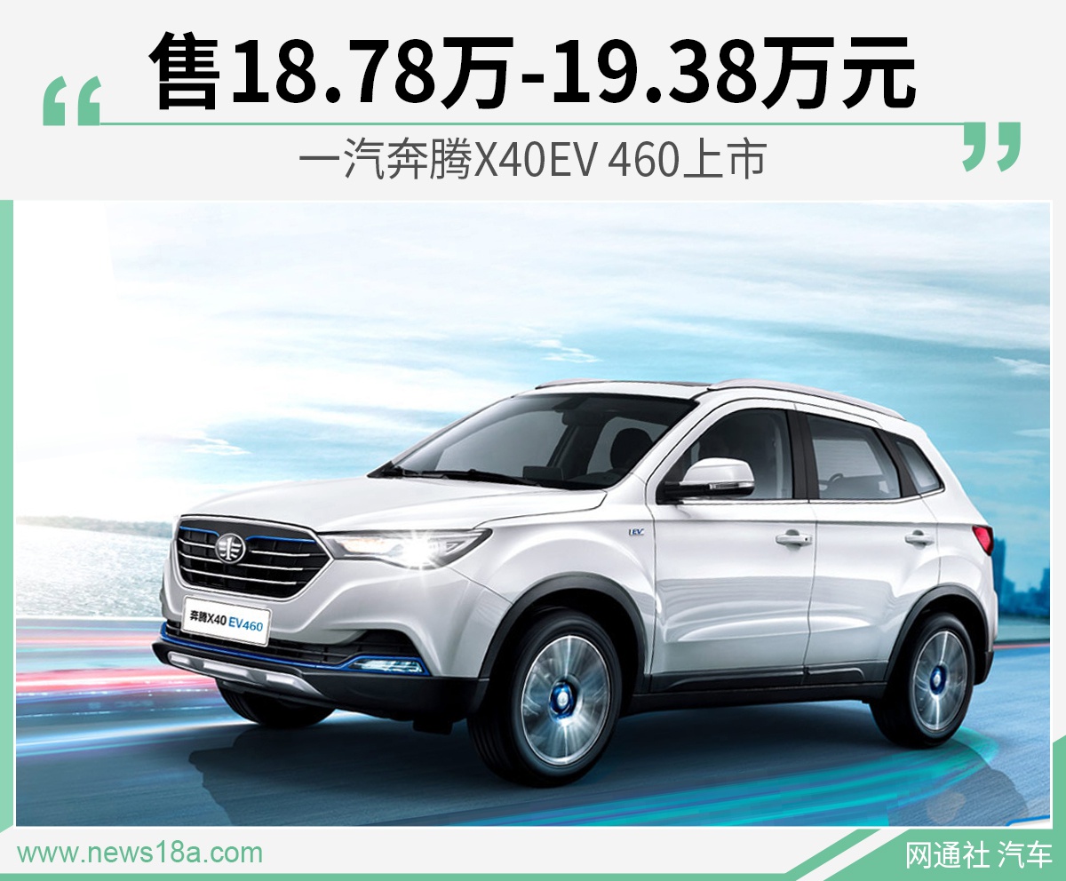 一汽奔腾X40EV 460上市 售18.78万-19.38万元