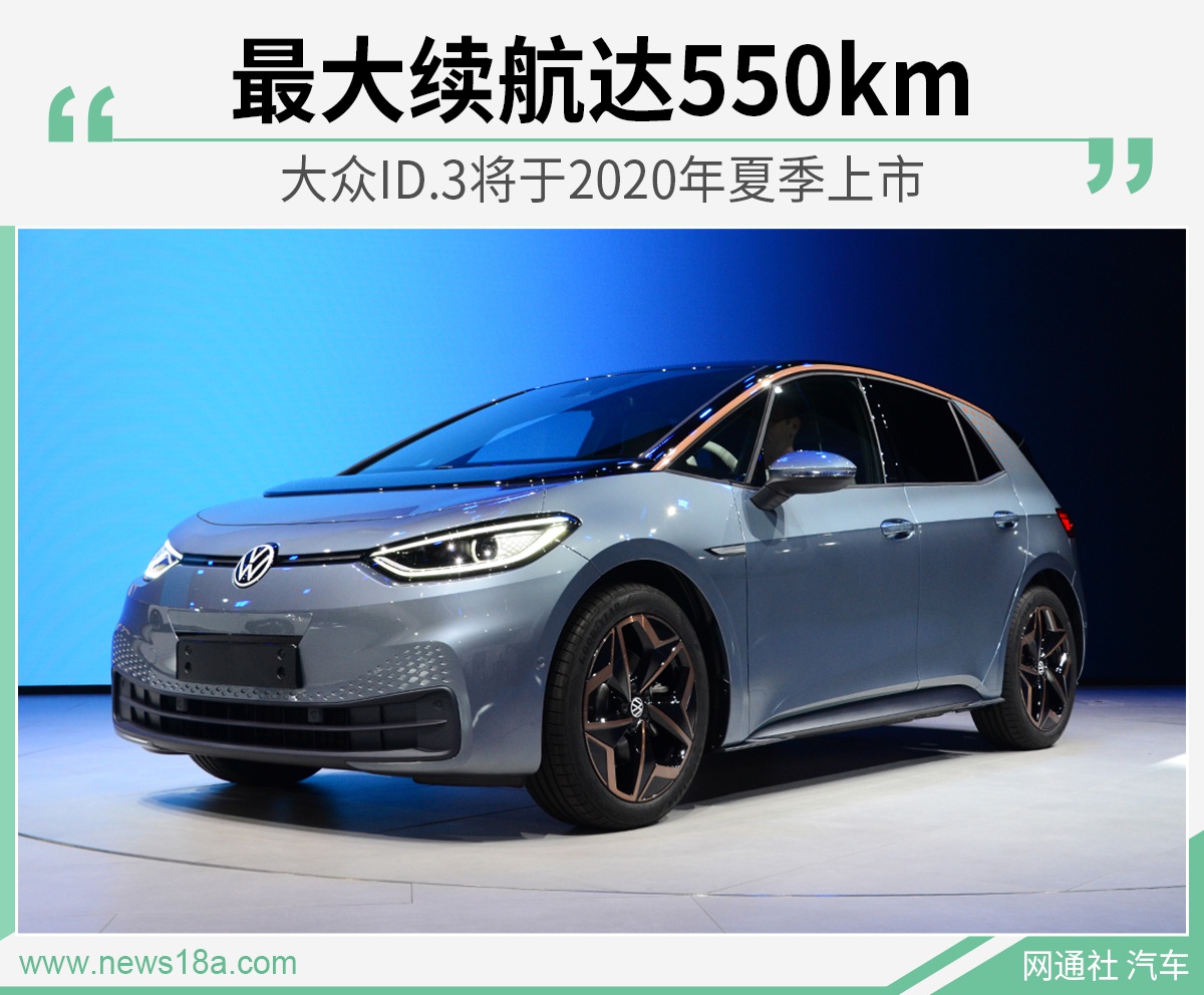 最大续航达550km 大众ID.3将于2020年夏季上市