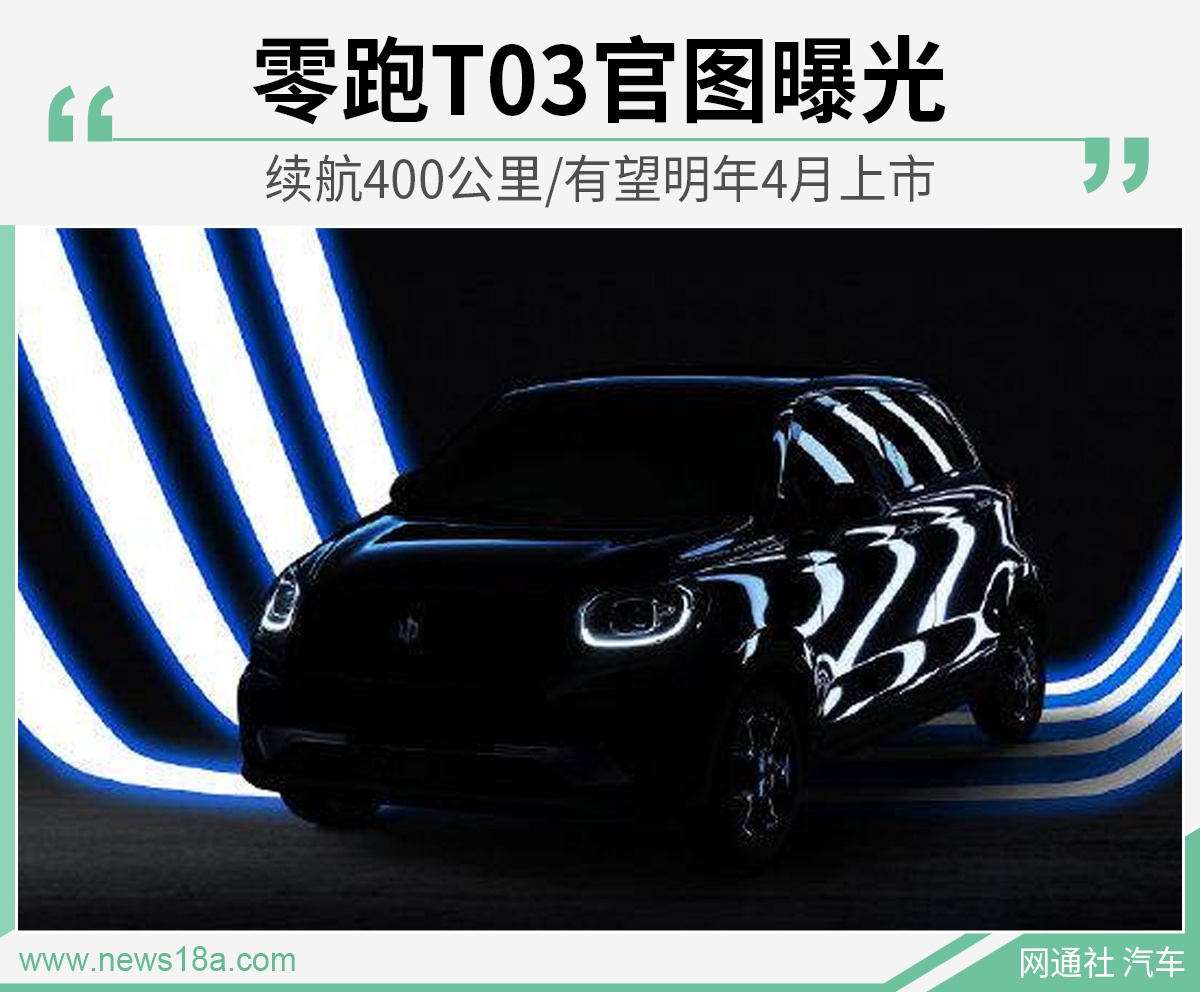 零跑T03官图曝光 续航400公里/有望明年4月上市