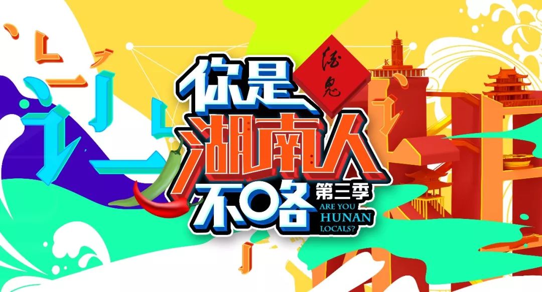 传承湖湘文化经典综艺王牌 酒鬼酒《你是湖南人不咯》第三季 just今晚
