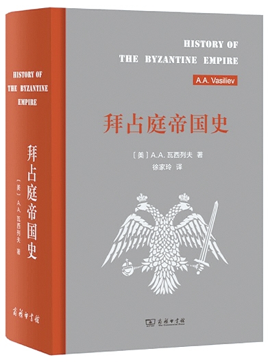 《拜占庭帝国史》瓦西列夫 著 徐家玲 译 商务印书馆【著书者说】作为