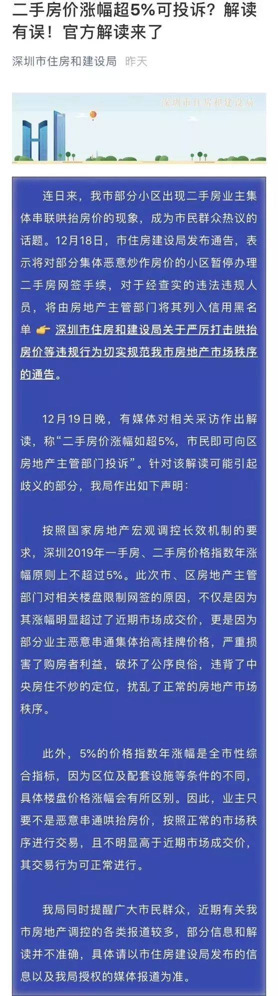 深圳楼市整治：业主串联抬价可举报 高价房被下