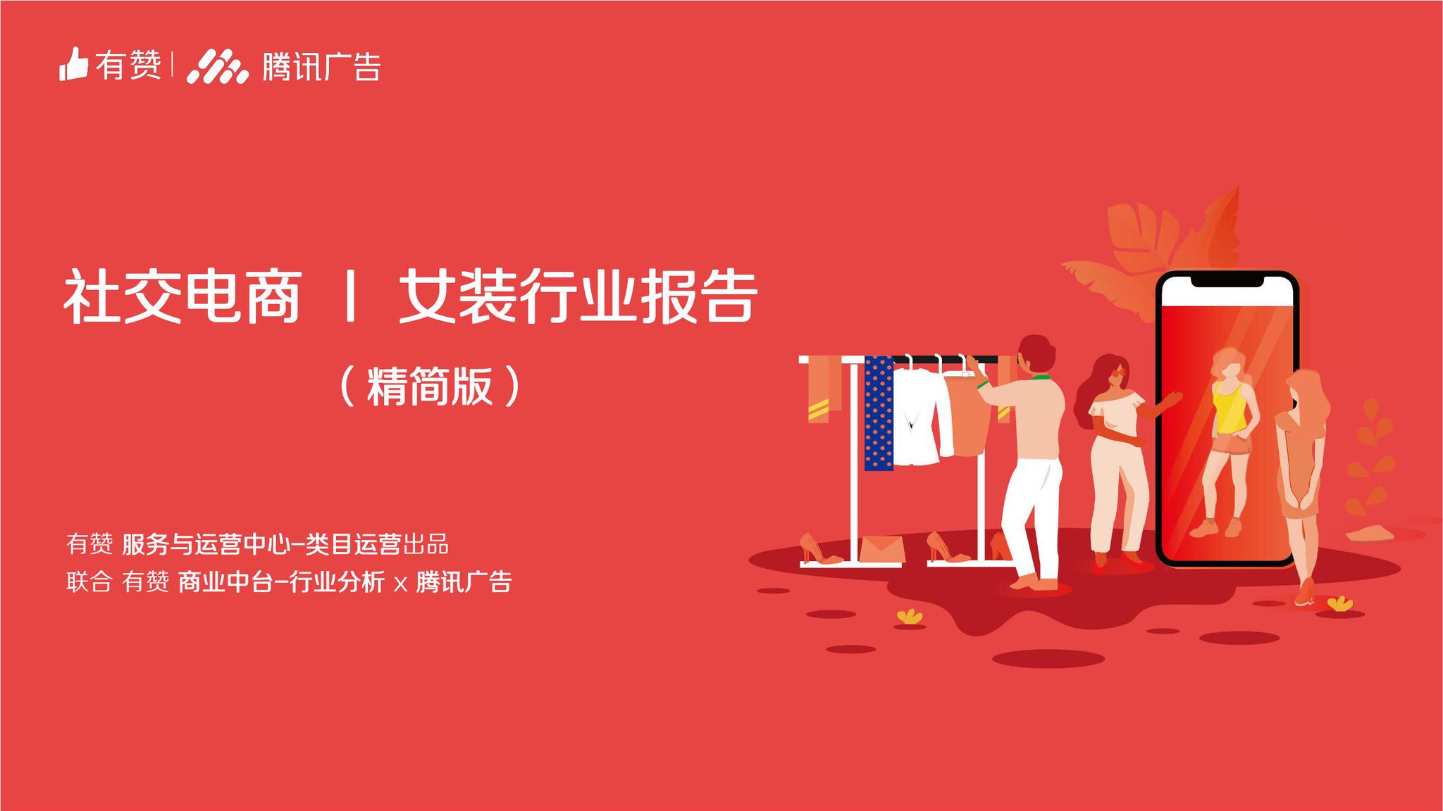 有赞&腾讯广告:2019年社交电商女装行业报告–精简版
