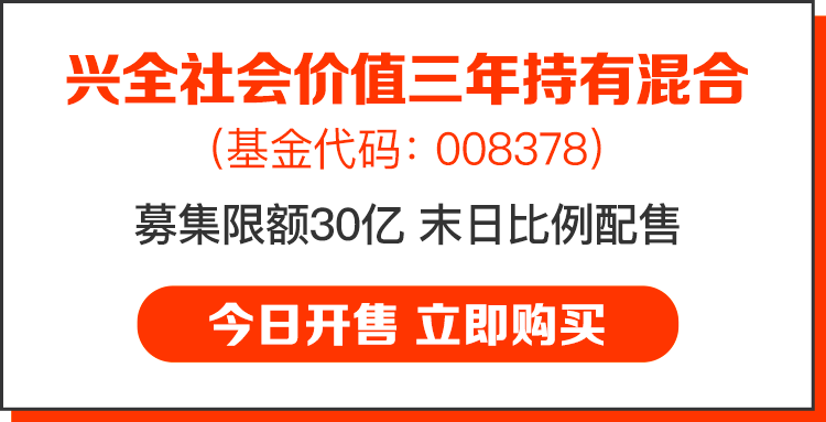 重要通知兴全社会价值今日开售