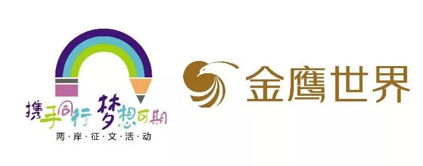 以文会友,续写两岸同宗同文血脉深情|金鹰杯第四届两岸青少年征文大赛