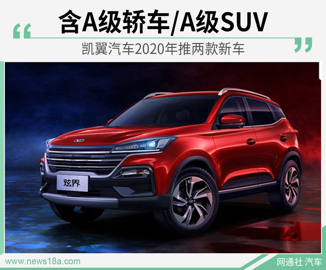 凯翼汽车2020年推两款新车 含A级轿车/A级SUV
