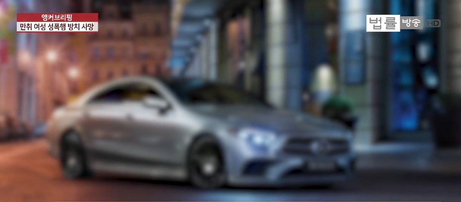 韩媒报道截图（韩国法律放送新闻）