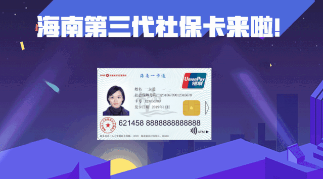 关注海南发行第三代社保卡新功能超方便怎么申领快看