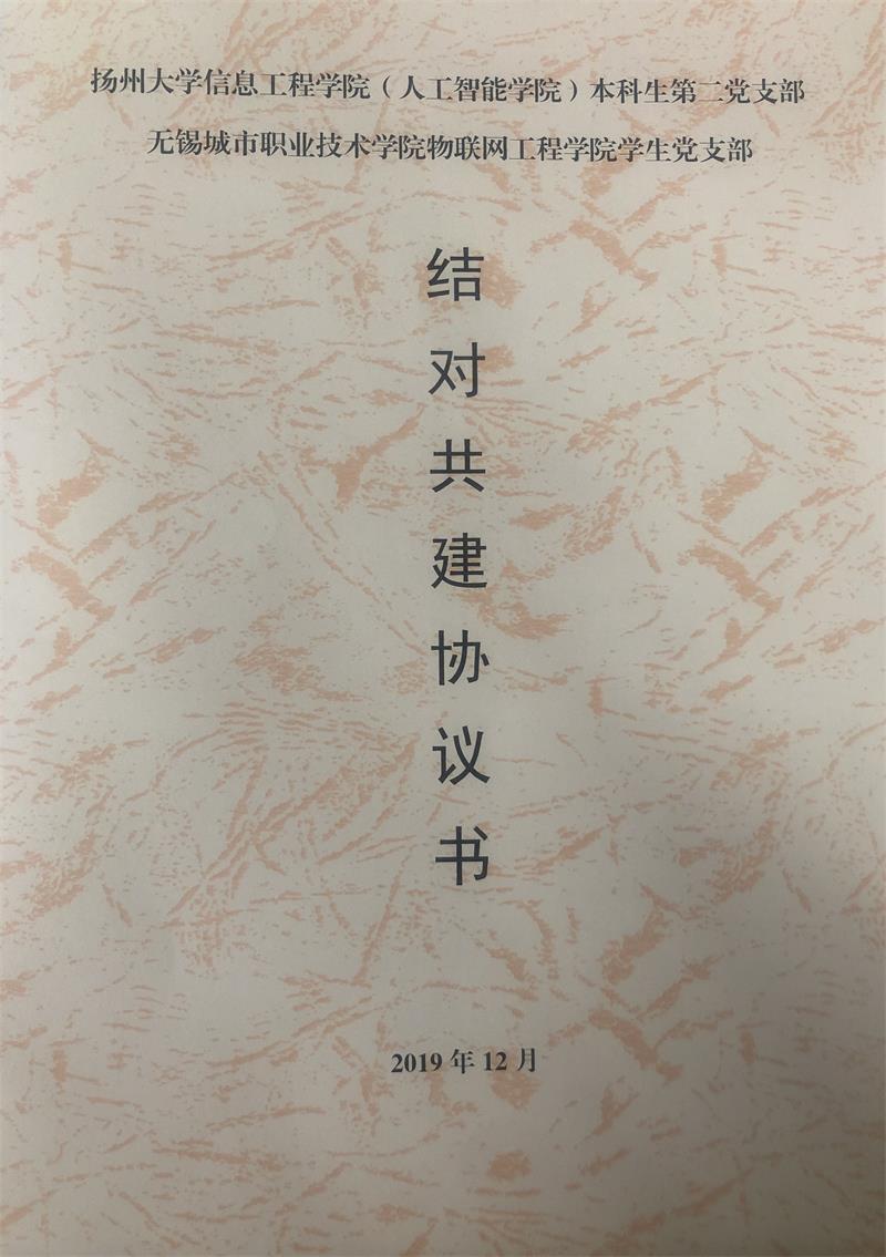 物联网工程学院与扬州大学信息工程学院举行结对共建签约仪式