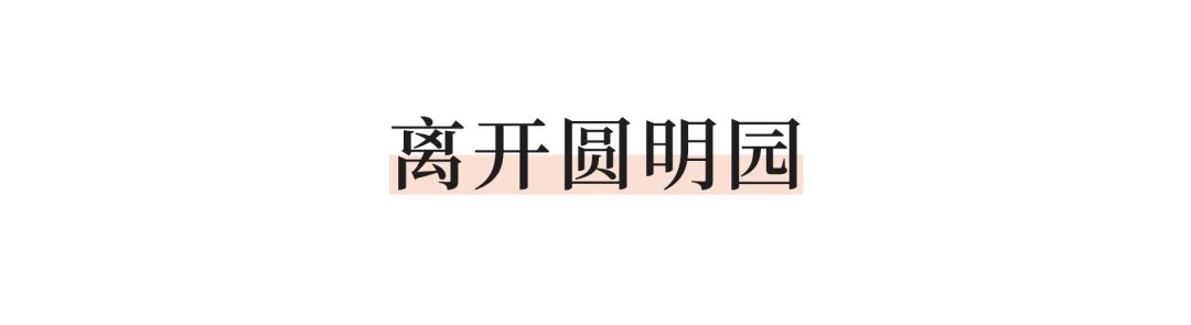 圆明园唯一幸存者_圆明园是否保留_圆明园幸存文物